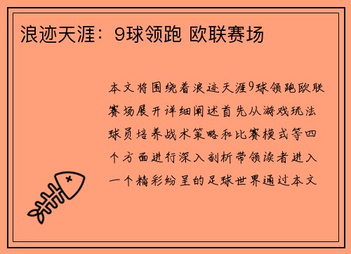 浪迹天涯：9球领跑 欧联赛场