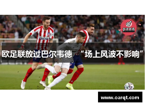 欧足联放过巴尔韦德  “场上风波不影响”